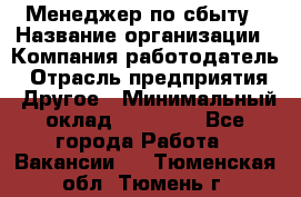 Менеджер по сбыту › Название организации ­ Компания-работодатель › Отрасль предприятия ­ Другое › Минимальный оклад ­ 35 000 - Все города Работа » Вакансии   . Тюменская обл.,Тюмень г.